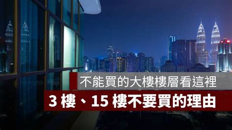 大樓14樓好嗎|【大樓14樓好嗎】買14樓之前，一定要知道的關鍵秘辛！大樓14樓。